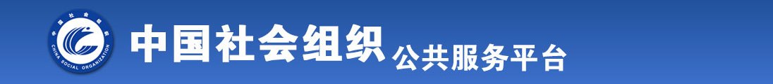 骚逼白虎超嫩自慰无码全国社会组织信息查询